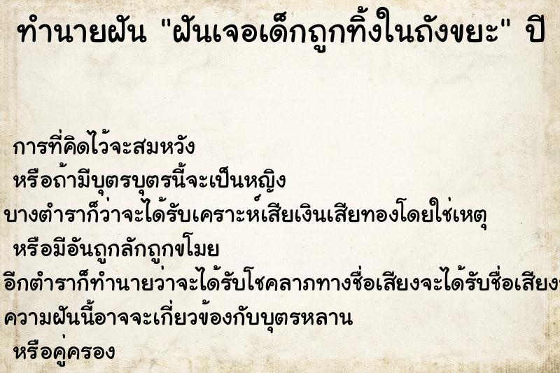 ทำนายฝัน ฝันเจอเด็กถูกทิ้งในถังขยะ  เลขนำโชค 