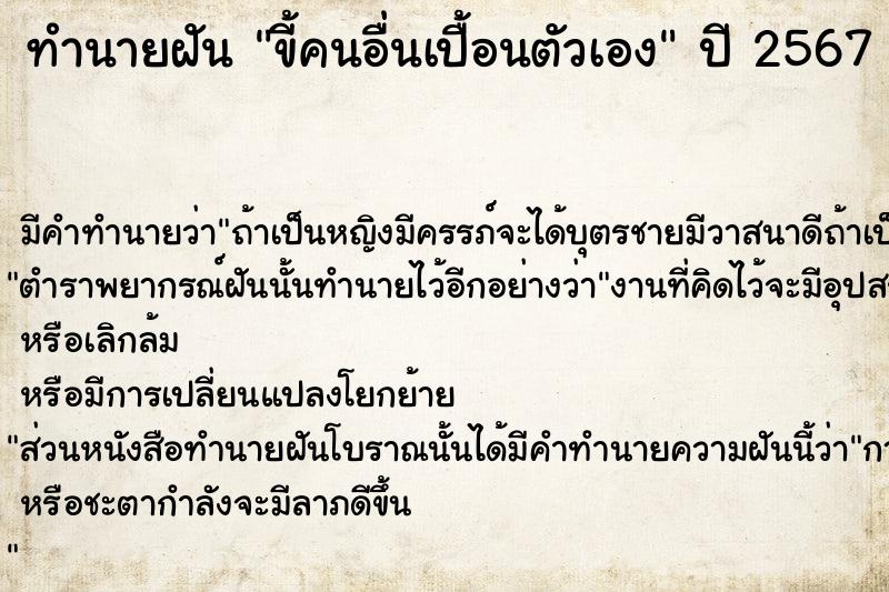 ทำนายฝัน ขี้คนอื่นเปื้อนตัวเอง