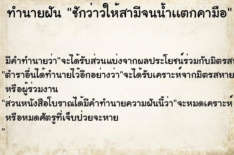 ทำนายฝัน ชักว่าวให้สามีจนน้ำเเตกคามือ