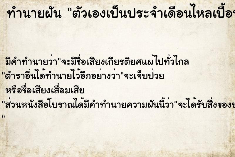 ทำนายฝัน ตัวเองเป็นประจำเดือนไหลเปื้อนเต็มขา  เลขนำโชค 