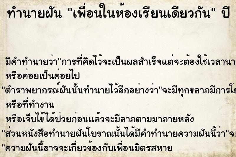 ทำนายฝัน เพื่อนในห้องเรียนเดียวกัน