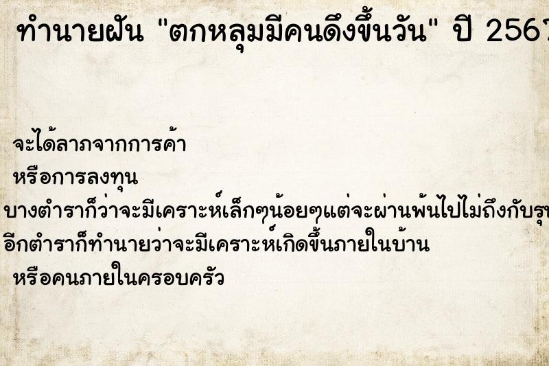 ทำนายฝัน ตกหลุมมีคนดึงขึ้นวัน