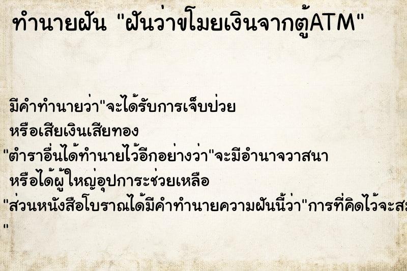 ทำนายฝัน ฝันว่าขโมยเงินจากตู้ATM