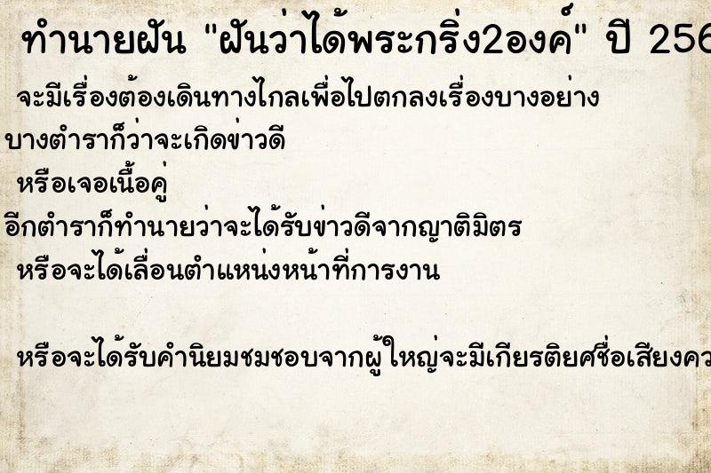 ทำนายฝัน ฝันว่าได้พระกริ่ง2องค์  เลขนำโชค 