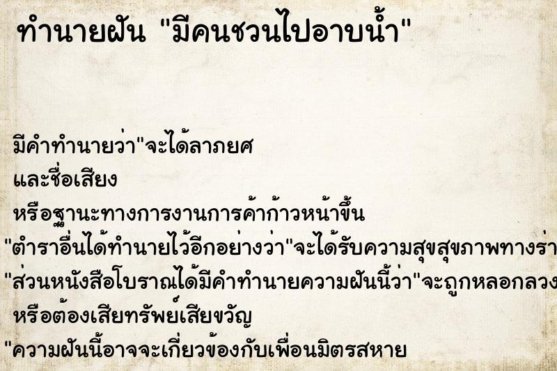 ทำนายฝัน มีคนชวนไปอาบน้ำ