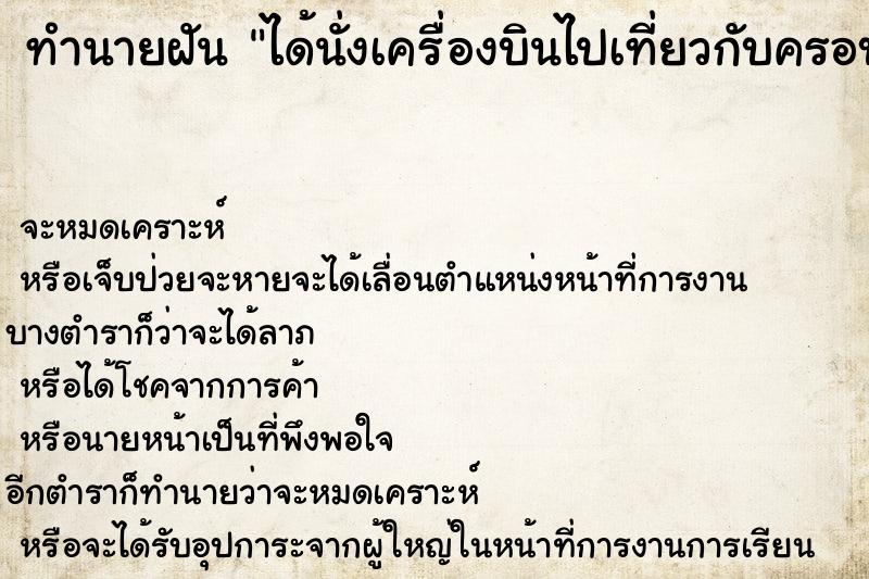 ทำนายฝัน ได้นั่งเครื่องบินไปเที่ยวกับครอบครัว