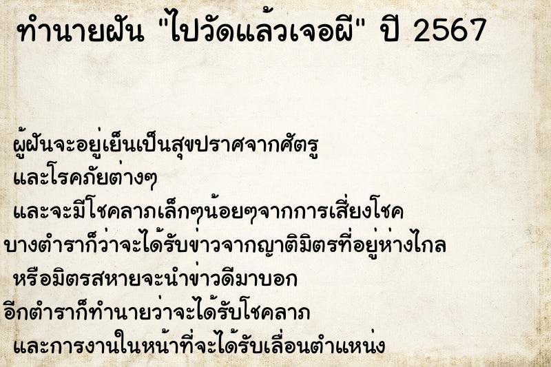 ทำนายฝัน ไปวัดแล้วเจอผี