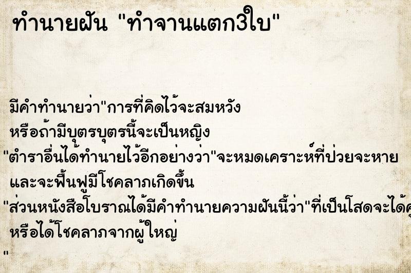 ทำนายฝัน ทำจานแตก3ใบ