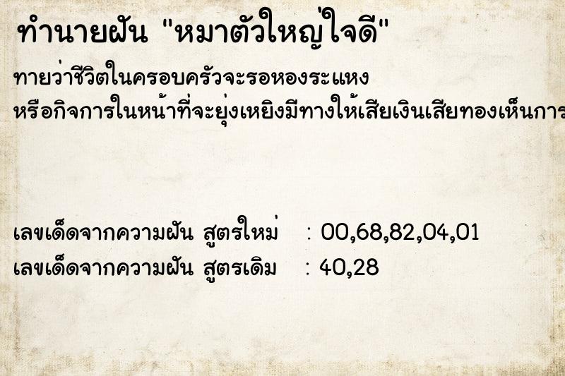 ทำนายฝัน หมาตัวใหญ่ใจดี  เลขนำโชค 