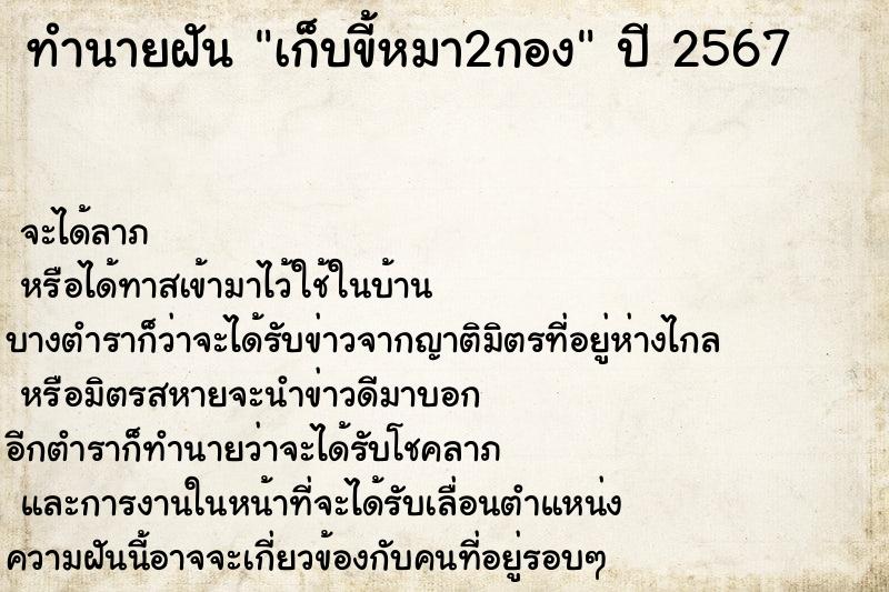 ทำนายฝัน เก็บขี้หมา2กอง