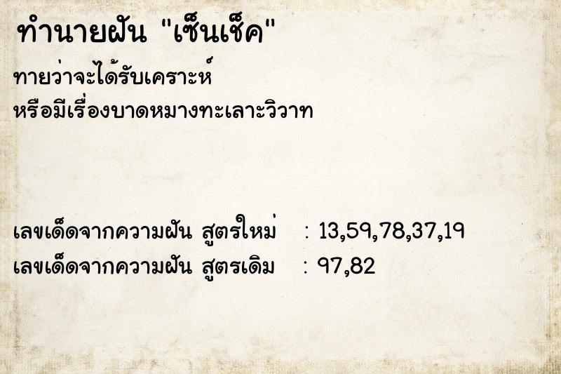 ทำนายฝัน เซ็นเช็ค