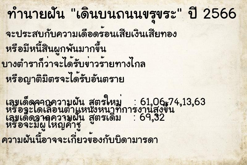 ทำนายฝัน เดินบนถนนขรุขระ  เลขนำโชค 