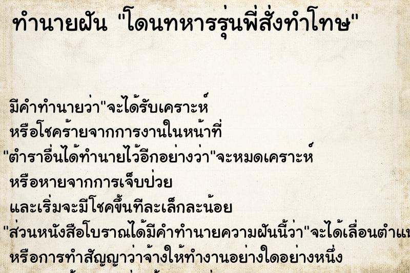 ทำนายฝัน โดนทหารรุ่นพี่สั่งทำโทษ