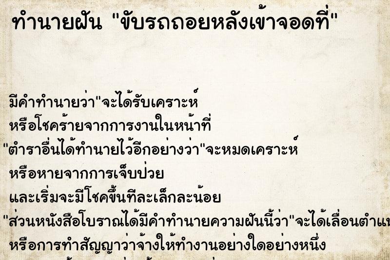 ทำนายฝัน ขับรถถอยหลังเข้าจอดที่