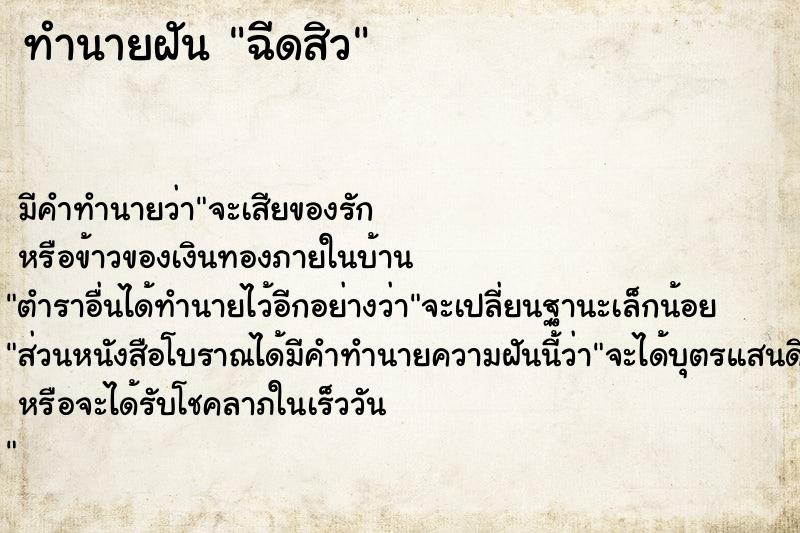 ทำนายฝัน ฉีดสิว