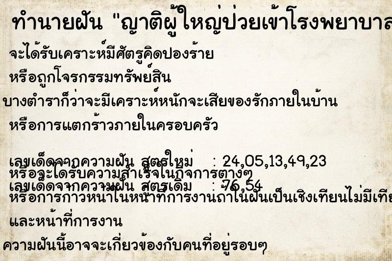 ทำนายฝัน ญาติผู้ใหญ่ป่วยเข้าโรงพยาบาล