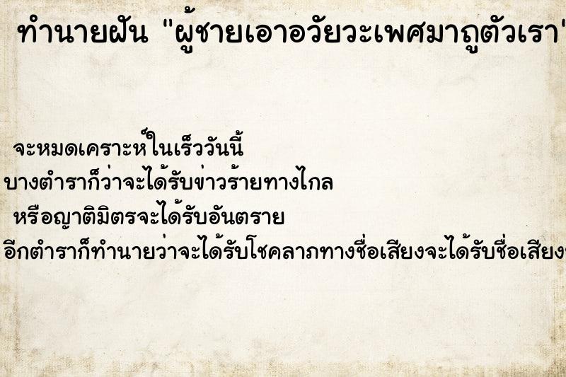 ทำนายฝัน ผู้ชายเอาอวัยวะเพศมาถูตัวเรา