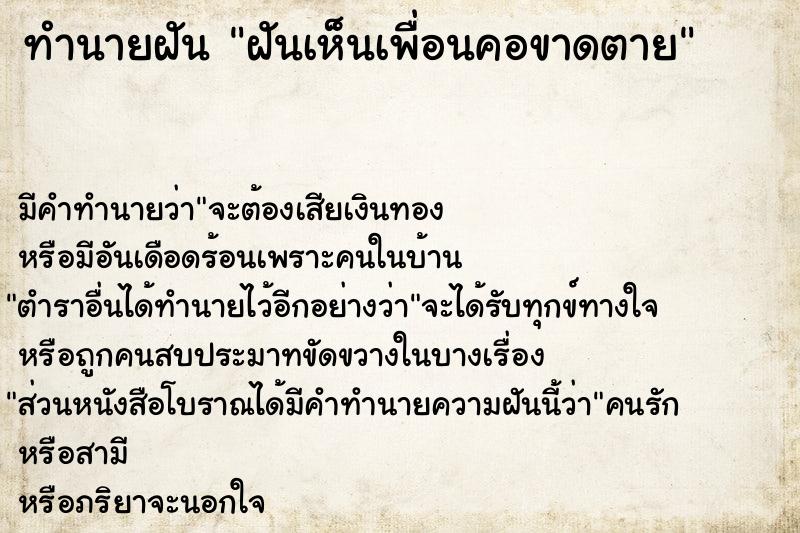 ทำนายฝัน ฝันเห็นเพื่อนคอขาดตาย  เลขนำโชค 