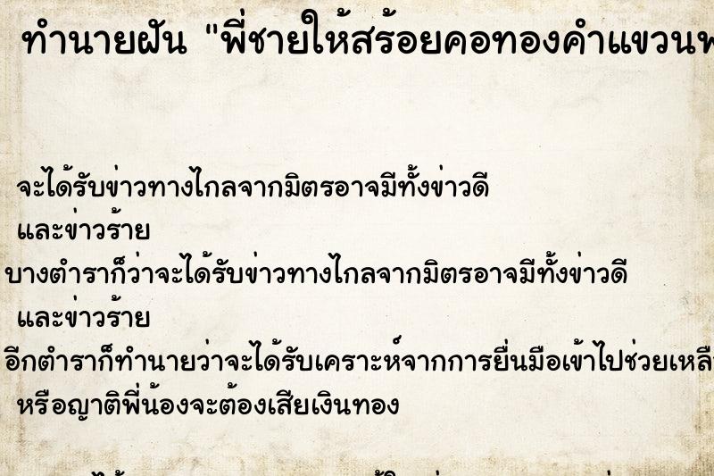 ทำนายฝัน พี่ชายให้สร้อยคอทองคำแขวนพระ