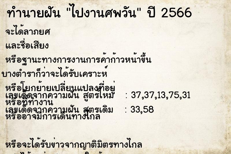 ทำนายฝัน #ทำนายฝัน #ไปงานศพวันเสาร์  เลขนำโชค 