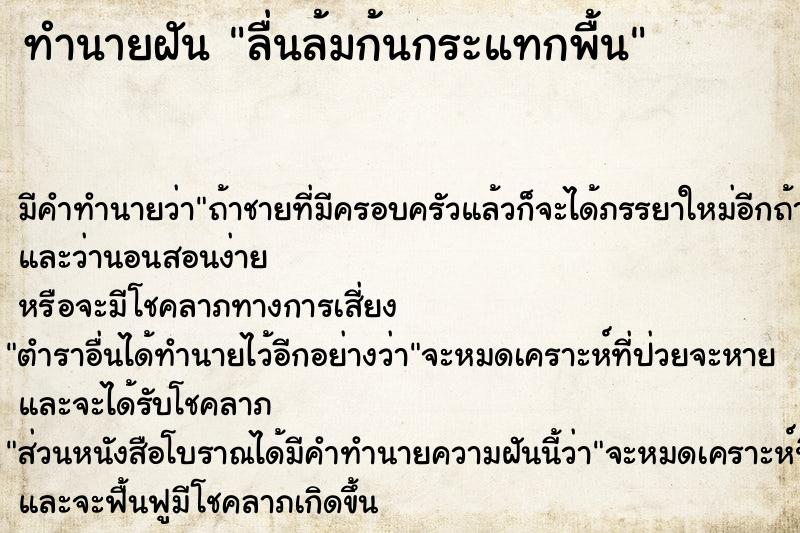 ทำนายฝัน ลื่นล้มก้นกระแทกพื้น