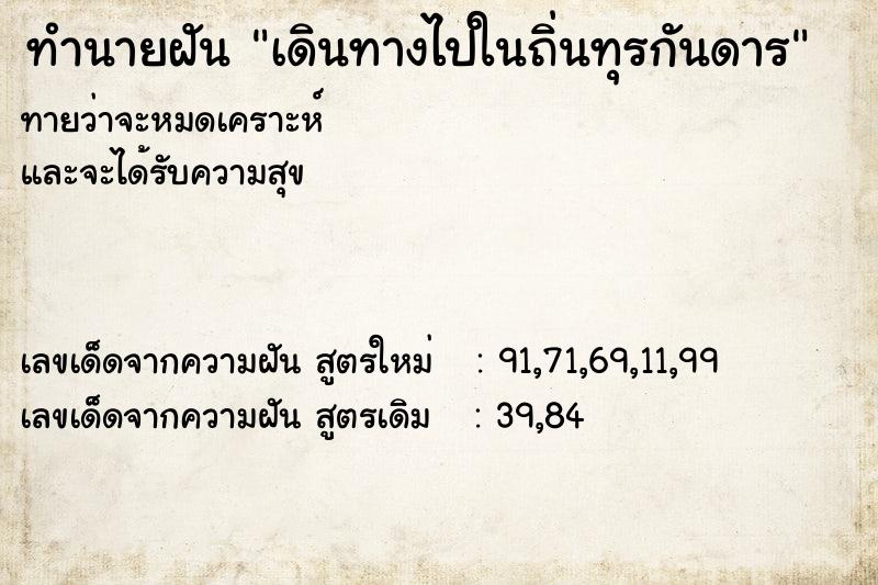 ทำนายฝัน เดินทางไปในถิ่นทุรกันดาร  เลขนำโชค 