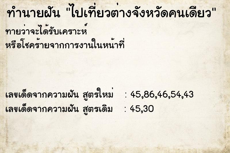 ทำนายฝัน ไปเที่ยวต่างจังหวัดคนเดียว