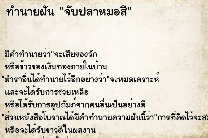 ทำนายฝัน จับปลาหมอสี