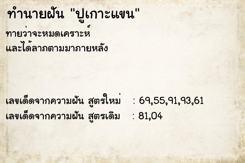 ทำนายฝัน ปูเกาะแขน