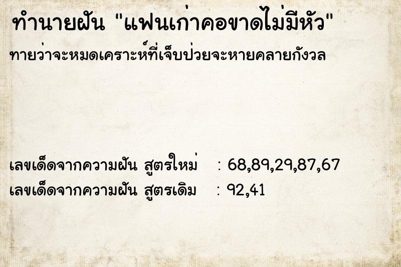 ทำนายฝัน แฟนเก่าคอขาดไม่มีหัว