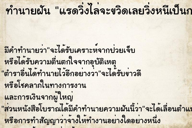 ทำนายฝัน แรดวิ่งไล่จะขวิดเลยวิ่งหนีเป็นการใหญ่