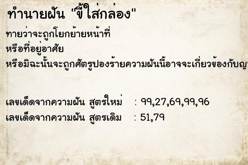 ทำนายฝัน ขี้ใส่กล่อง  เลขนำโชค 