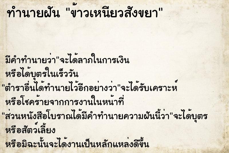 ทำนายฝัน ข้าวเหนียวสังขยา