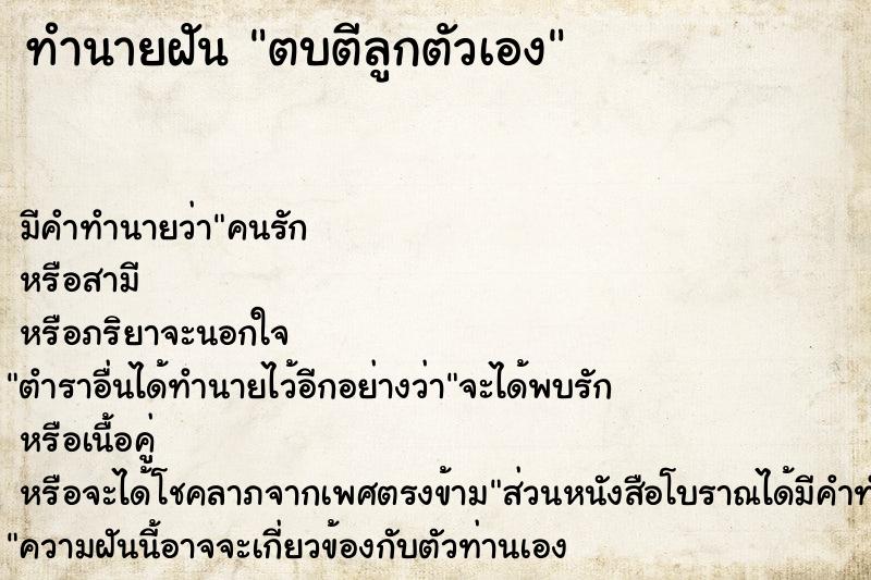 ทำนายฝัน ตบตีลูกตัวเอง