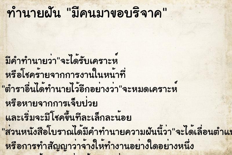 ทำนายฝัน มีคนมาขอบริจาค