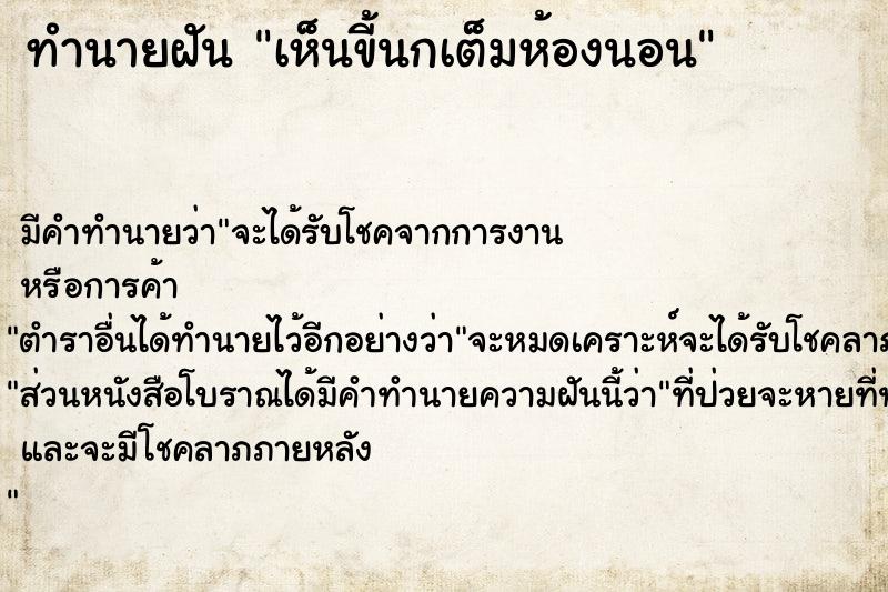 ทำนายฝัน เห็นขี้นกเต็มห้องนอน