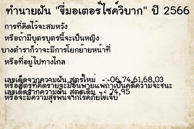 ทำนายฝัน ขี่มอเตอร์ไซค์วิบาก  เลขนำโชค 