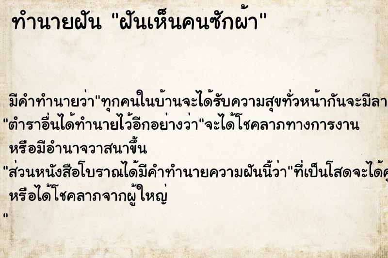 ทำนายฝัน ฝันเห็นคนซักผ้า  เลขนำโชค 