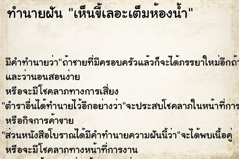 ทำนายฝัน เห็นขี้เลอะเต็มห้องน้ำ