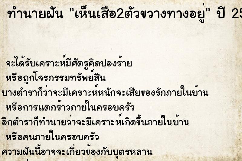 ทำนายฝัน เห็นเสือ2ตัวขวางทางอยู่