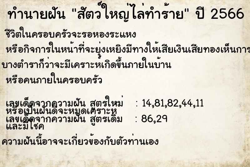 ทำนายฝัน สัตว์ใหญ่ไล่ทำร้าย