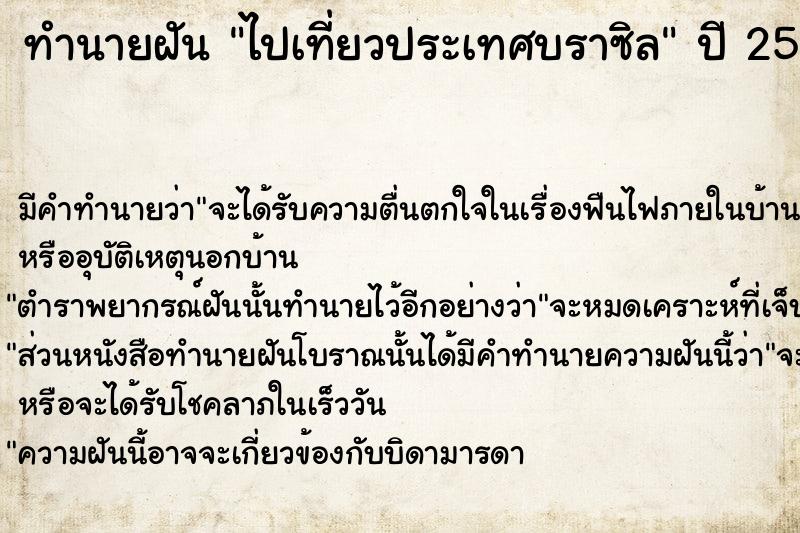 ทำนายฝัน ไปเที่ยวประเทศบราซิล