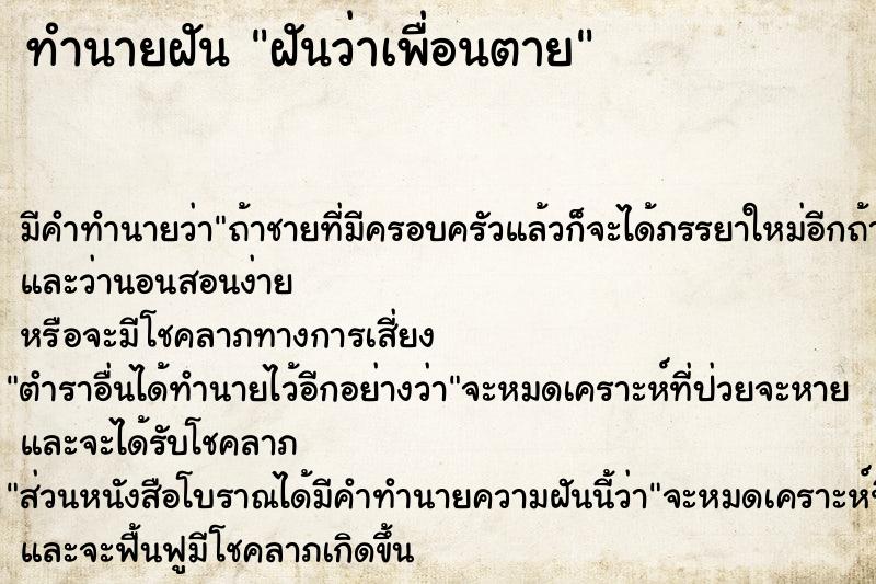 ทำนายฝัน ฝันว่าเพื่อนตาย  เลขนำโชค 