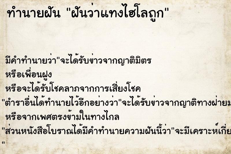 ทำนายฝัน ฝันว่าแทงไฮโลถูก  เลขนำโชค 