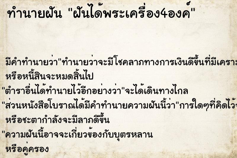 ทำนายฝัน ฝันได้พระเครื่อง4องค์