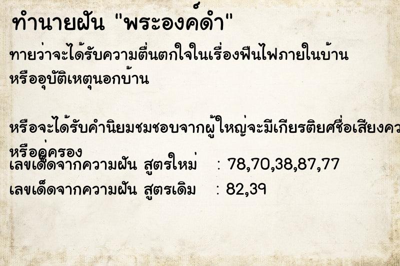 ทำนายฝัน พระองค์ดำ