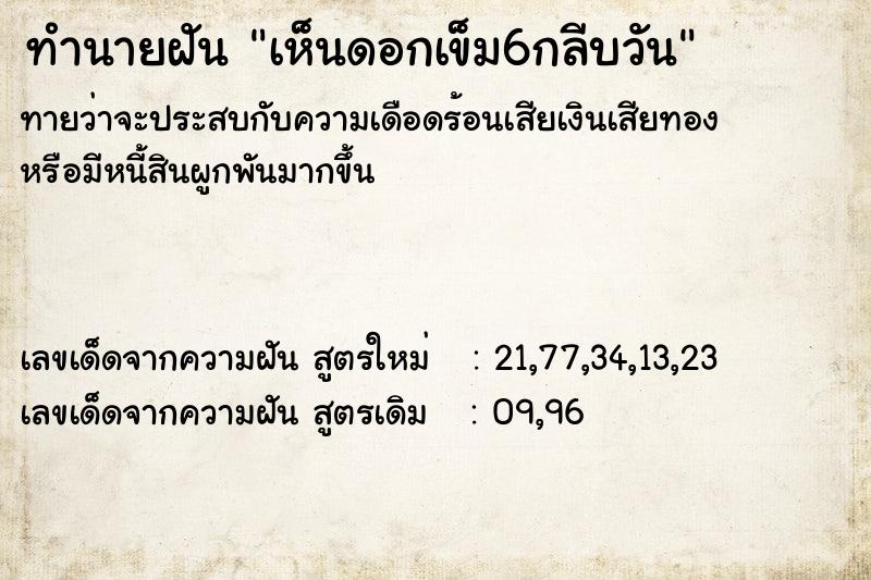 ทำนายฝัน เห็นดอกเข็ม6กลีบวัน