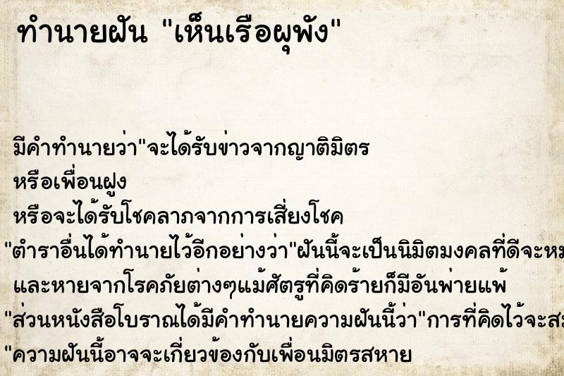 ทำนายฝัน เห็นเรือผุพัง