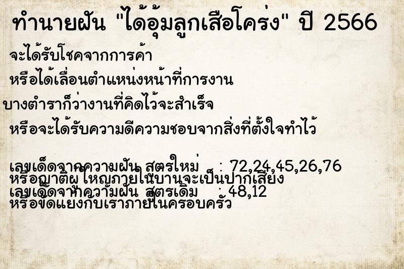 ทำนายฝัน ได้อุ้มลูกเสือโคร่ง  เลขนำโชค 