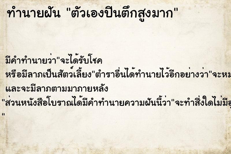 ทำนายฝัน ตัวเองปีนตึกสูงมาก